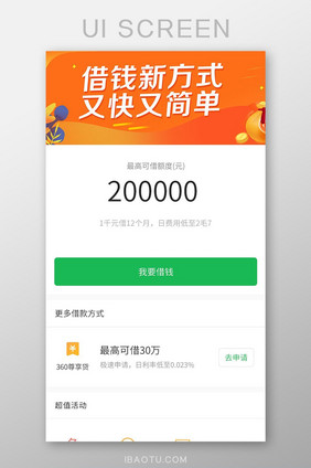 贷款借钱APPUI移动界面