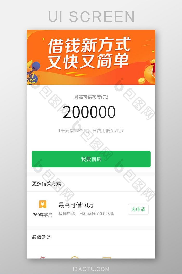 贷款借钱APPUI移动界面