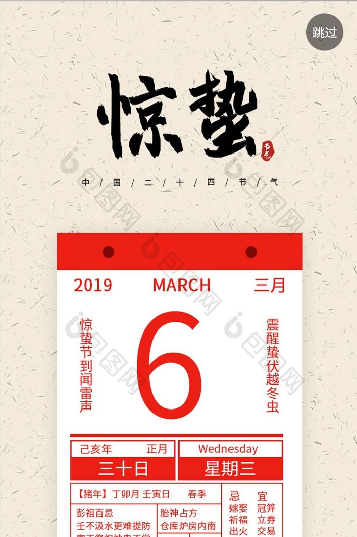 2019惊蛰红色简约24节气手机启动页