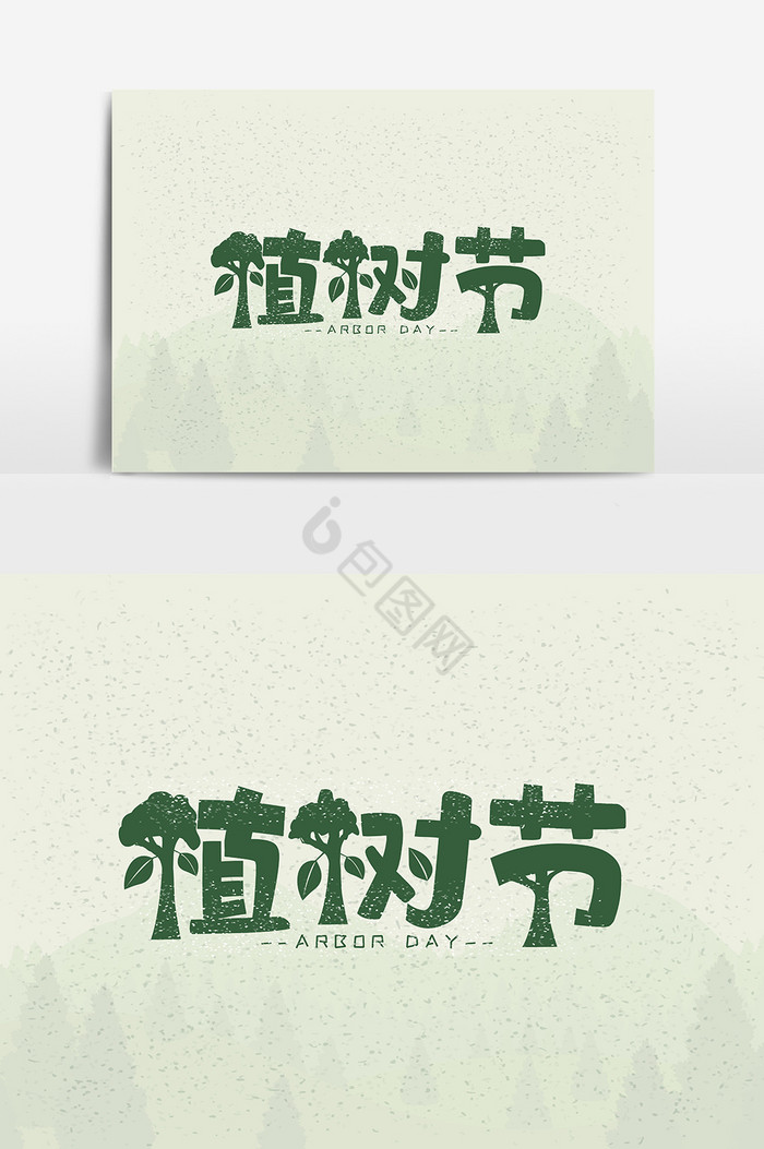 植树节文字图片