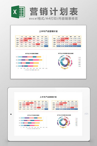 上半年产品营销计划表EXCEL模板图片