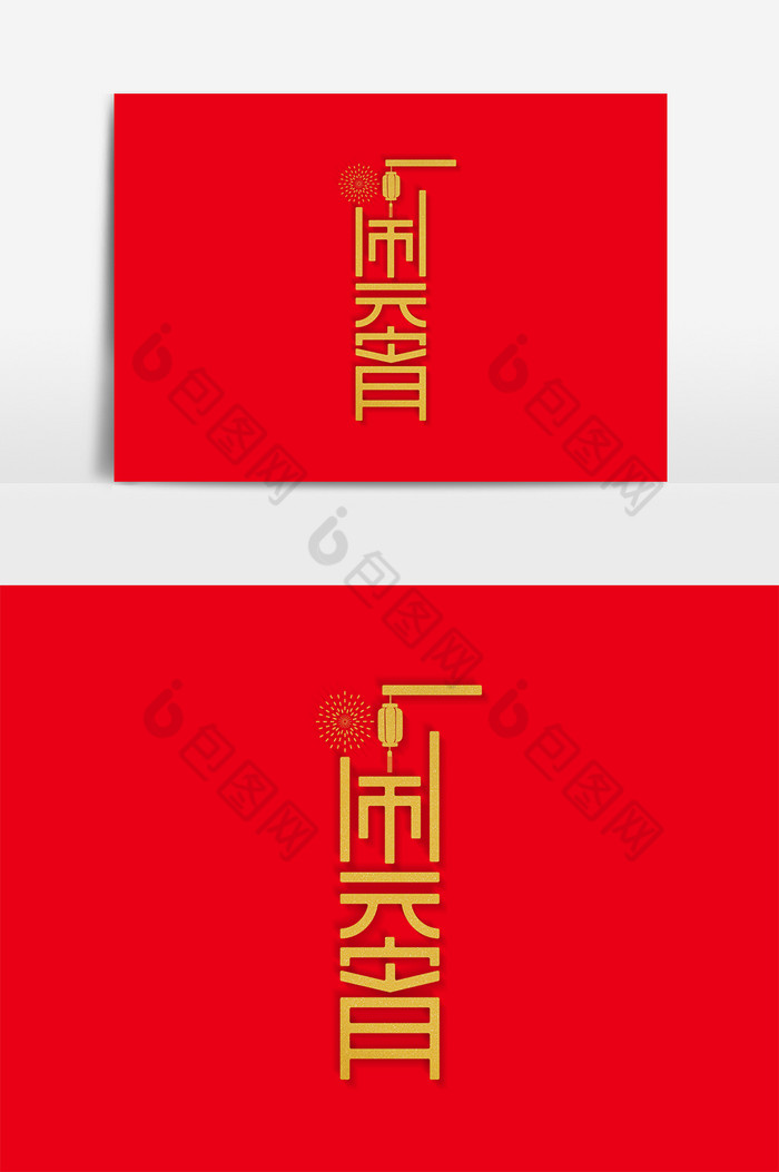 中国闹元宵正月十五字体图片图片