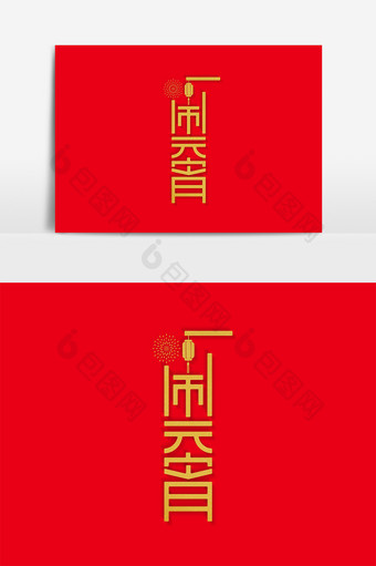 中国传统节日闹元宵正月十五字体图片
