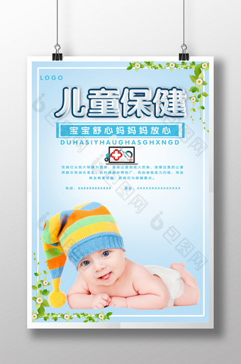 清新儿童健康保健宣传海报图片