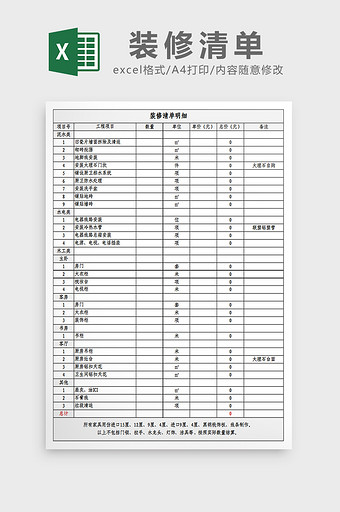 装修清单明细excel模板图片