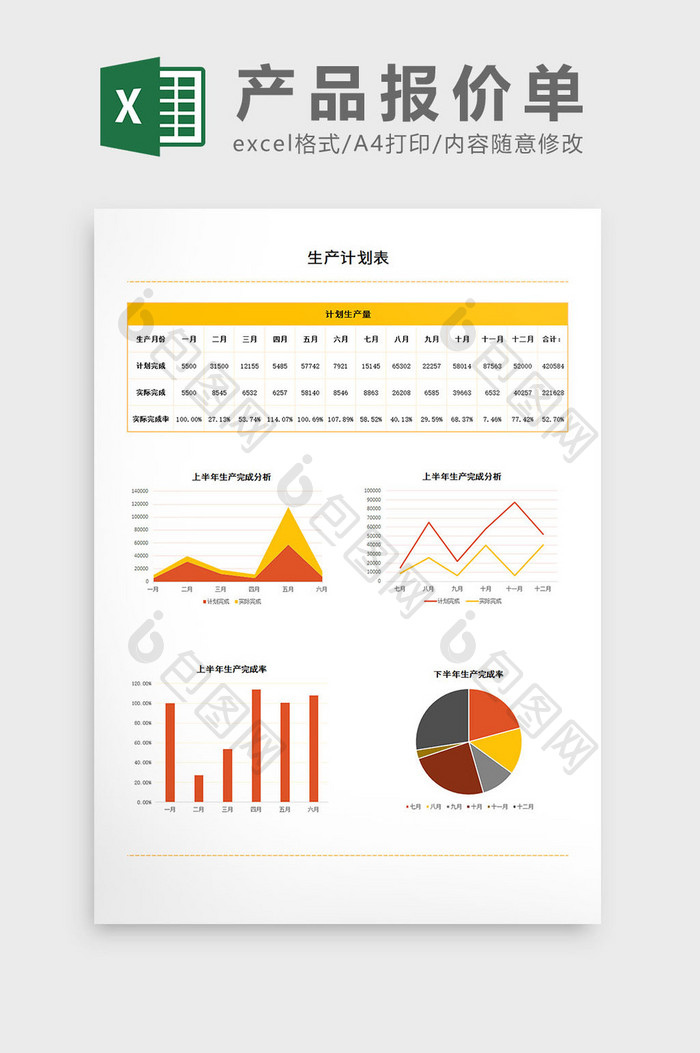 生产计划表EXCEL模板