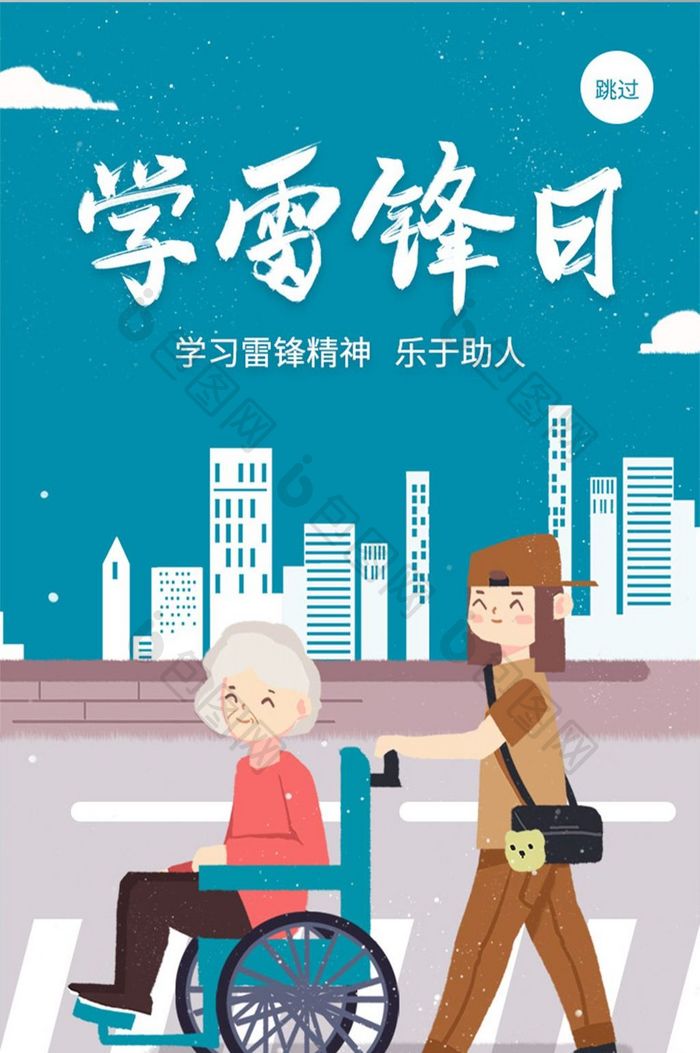 插画风格手机app学雷锋日启动页UI界面