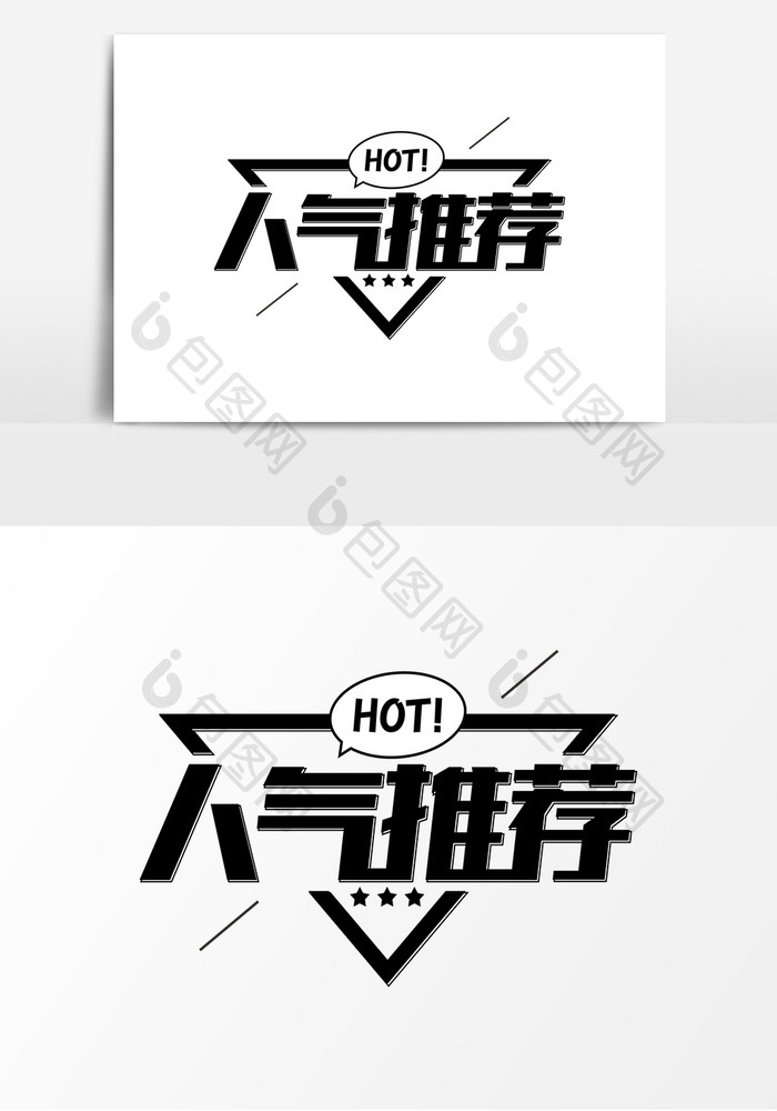 人气推荐艺术字海报