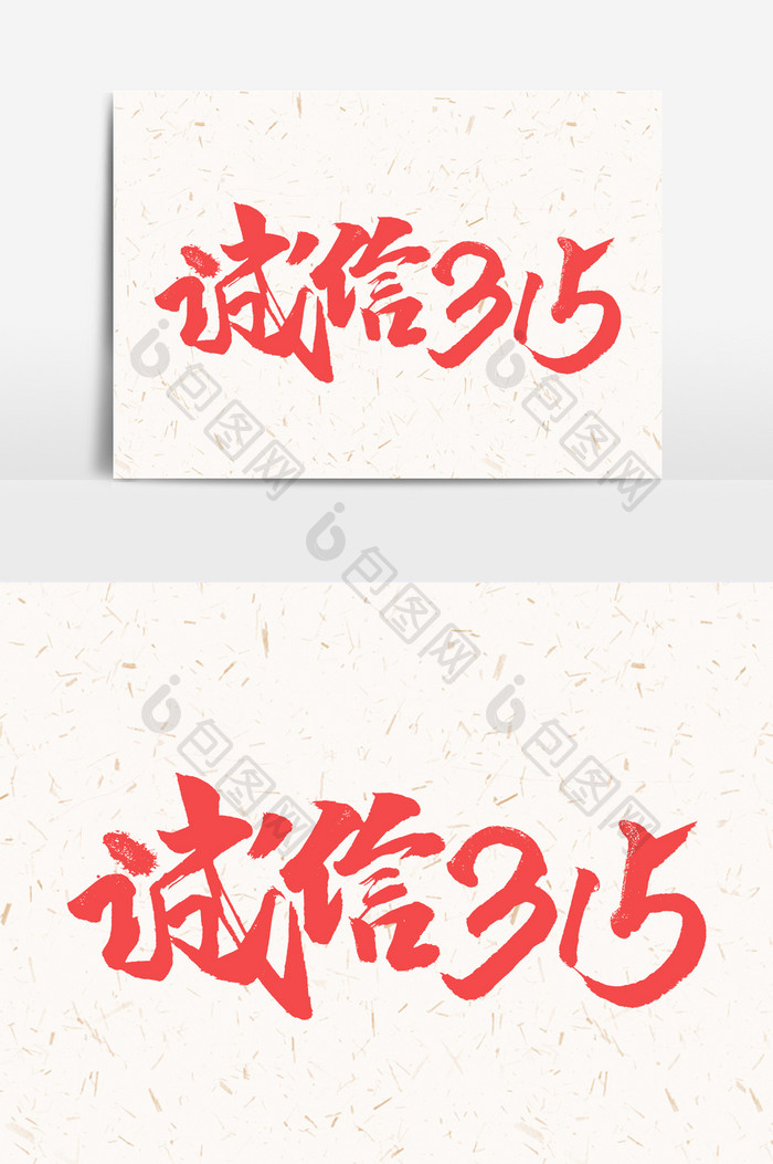 诚信315手写字文字元素