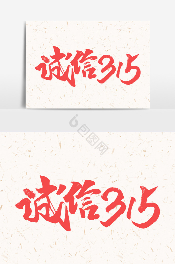 诚信315手写字文字图片