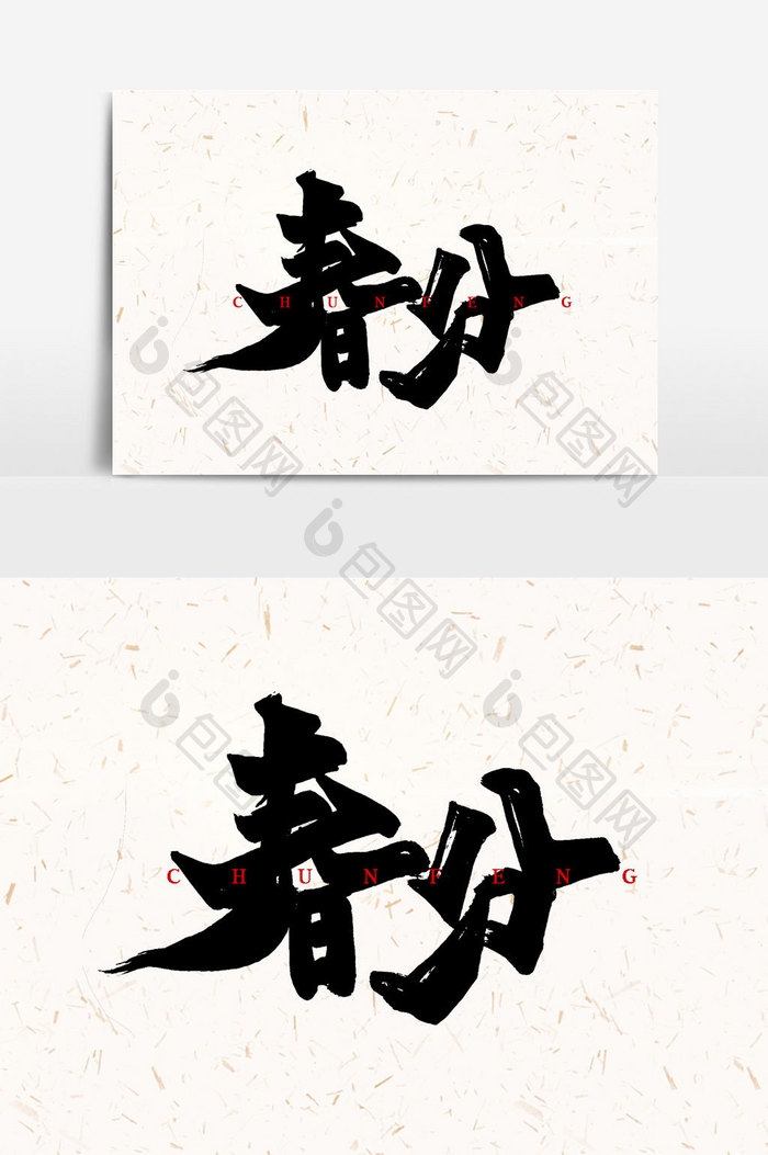 春分手写字文字 图片下载 包图网