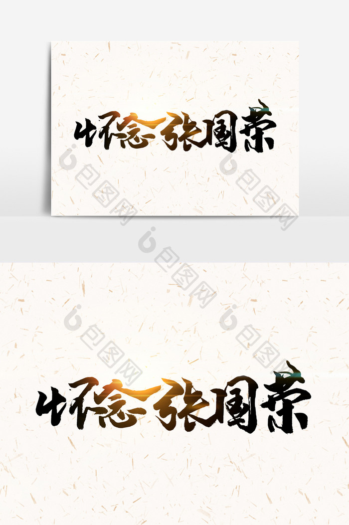 怀念张国荣手写字文字元素