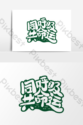 同呼吸共命运艺术字图片
