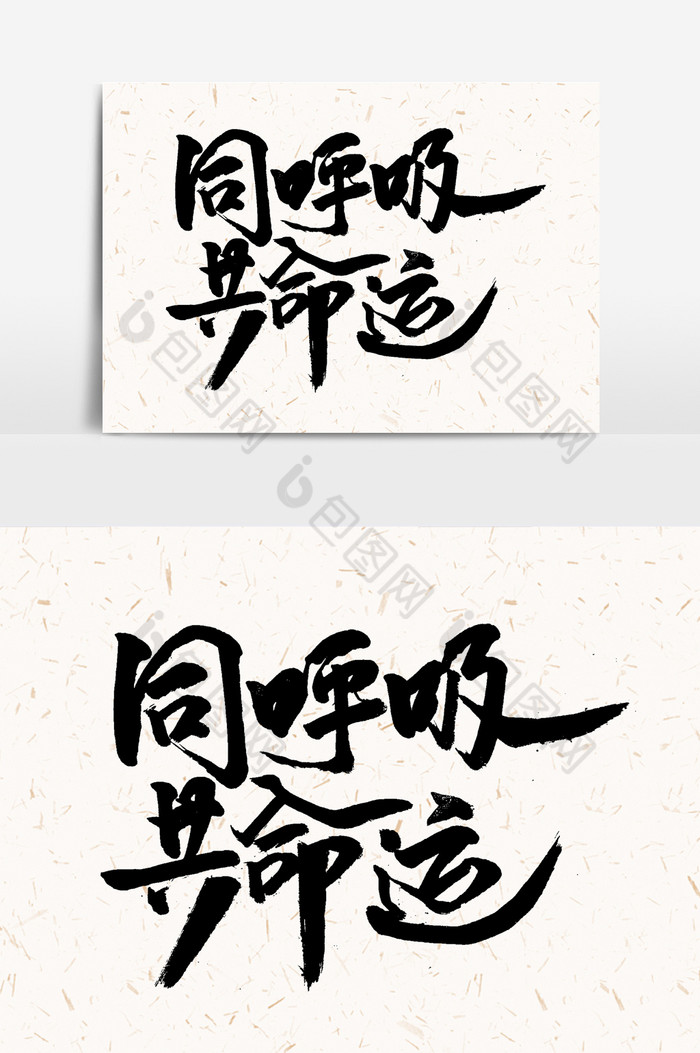 同呼吸共命运手写字文字图片图片