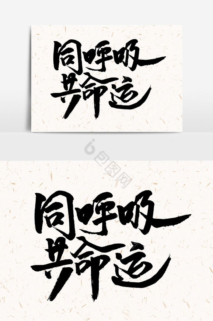 同呼吸共命运手写字文字图片