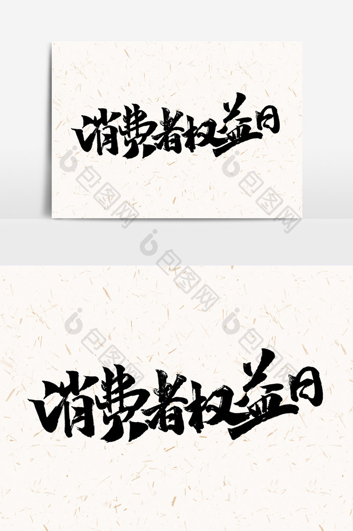 消费者权益日手写字文字元素