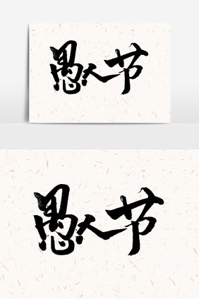 愚人节手写字文字元素