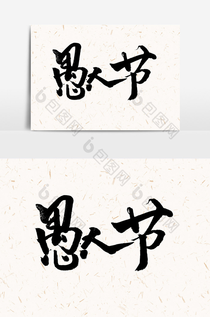 愚人节手写字文字元素