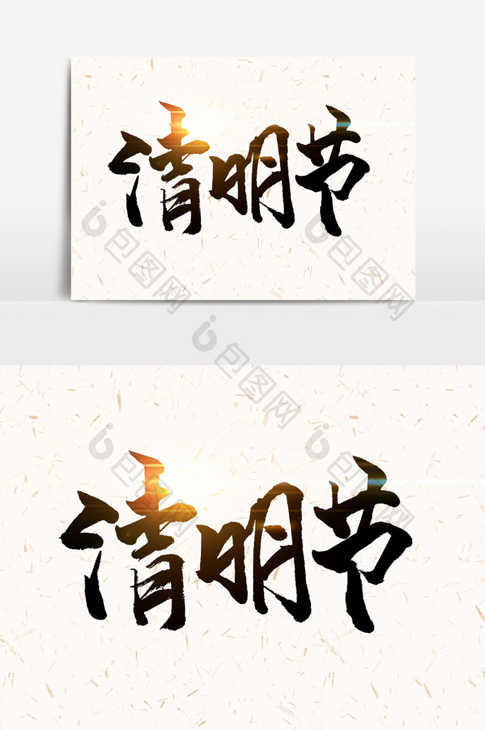 清明节手写字文字元素