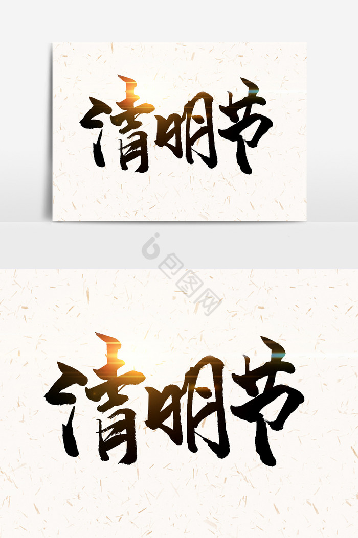 清明节手写字文字图片