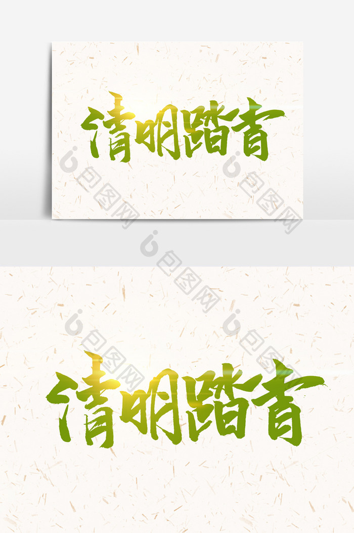 清明踏青手写字文字元素