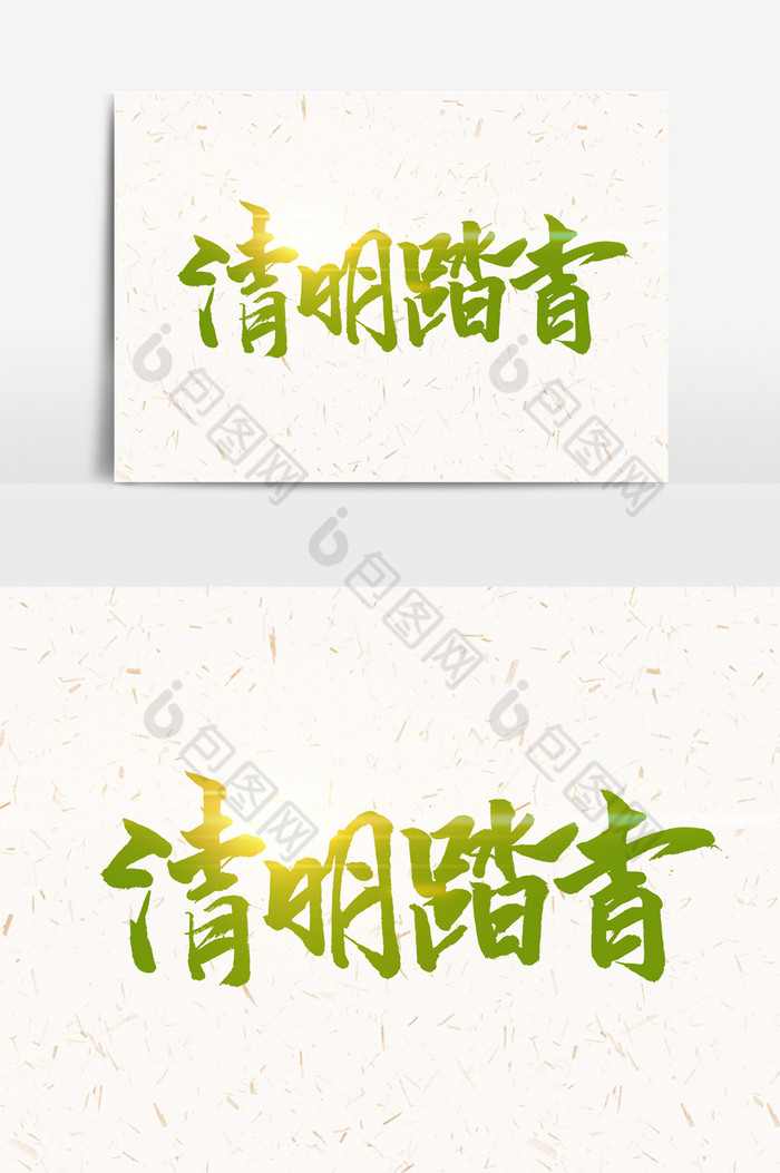 清明踏青手写字文字图片图片