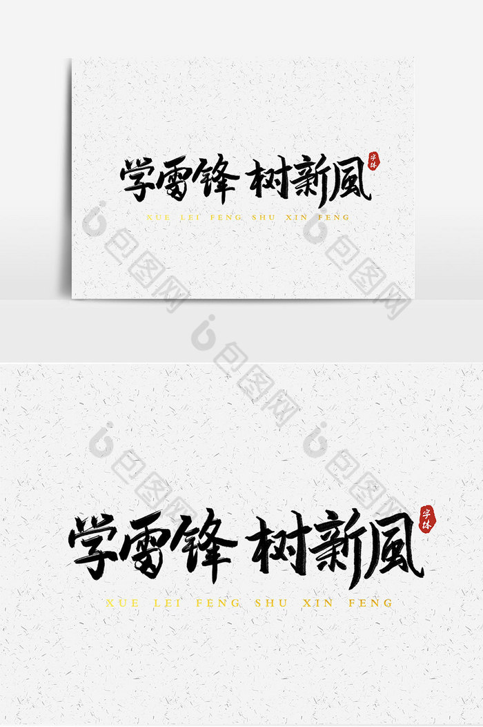 学雷锋树新风艺术字