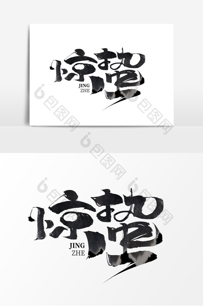 惊蛰中国风书法毛笔字二十四节气艺术字元素