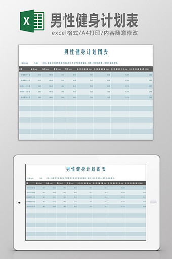 男性健身计划表Excel模板图片