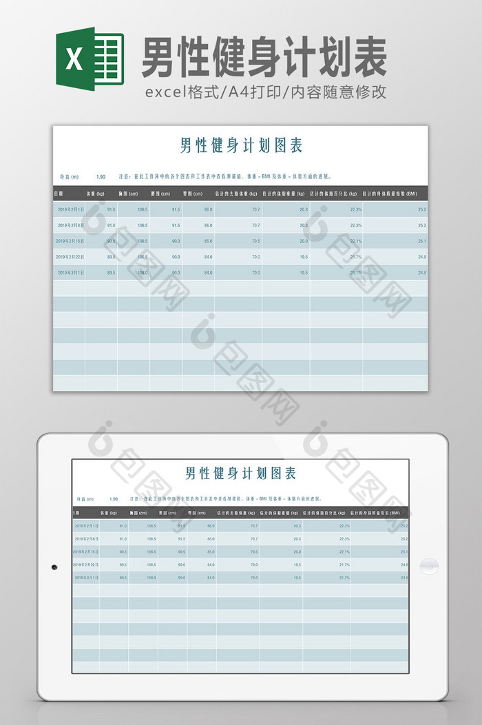男性健身计划表Excel模板