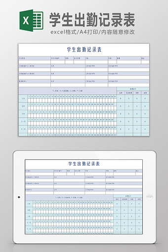 学生出勤记录表Excel模板图片