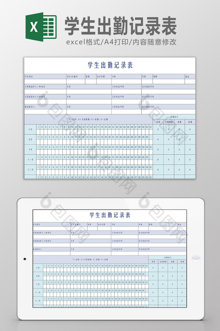 学生出勤记录表Excel模板