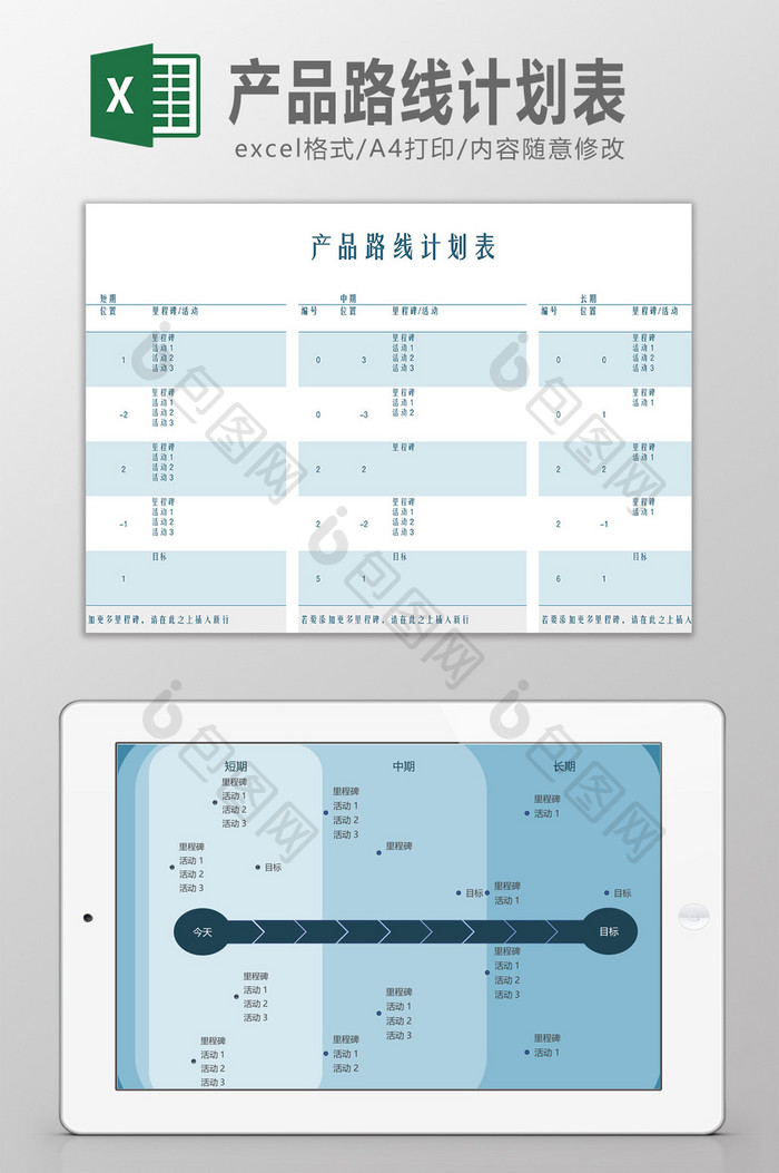 产品路线计划表Excel模板