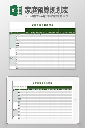 家庭预算规划表Excel模板图片