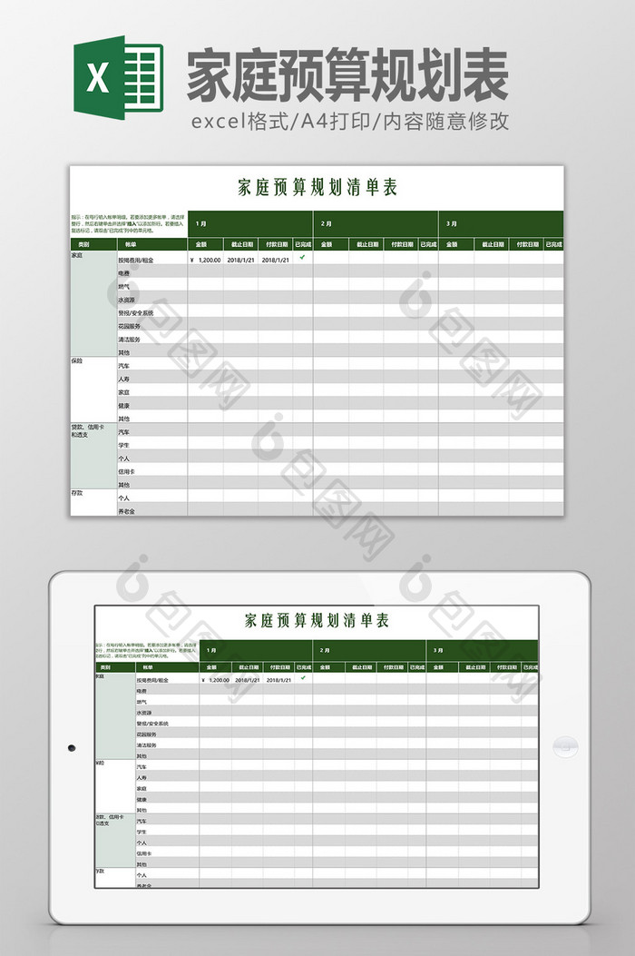 家庭预算规划表Excel模板