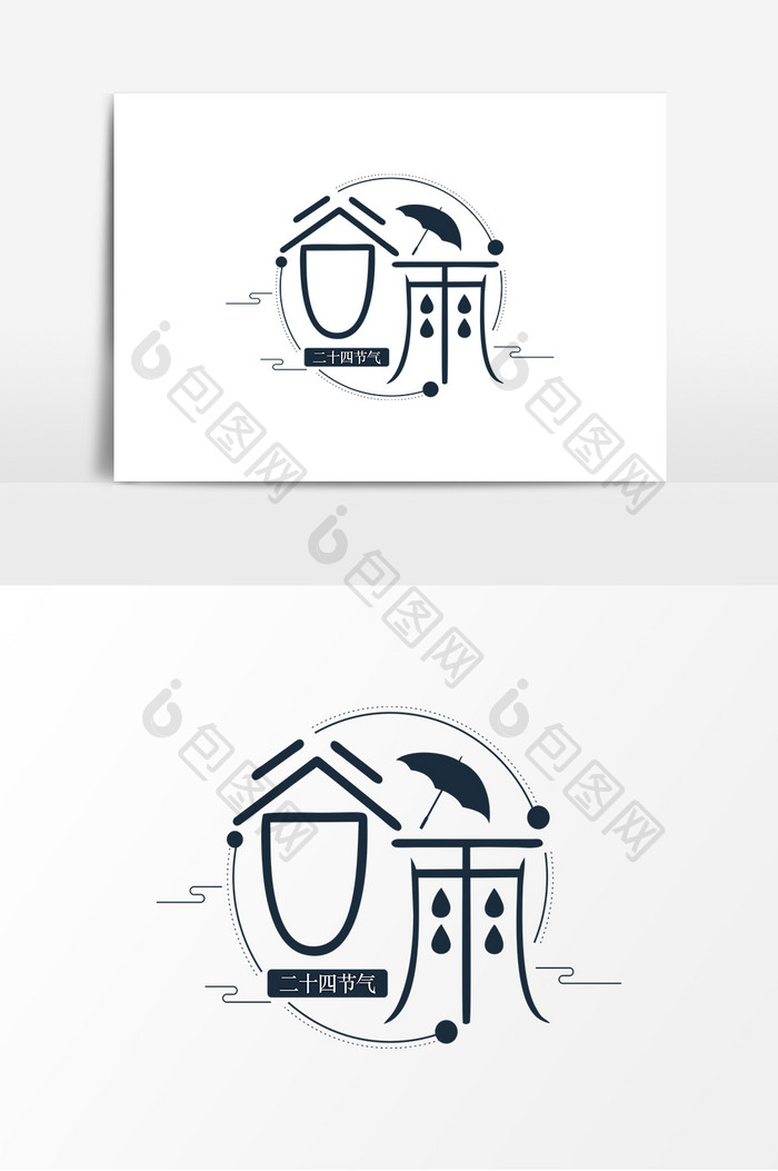 谷雨二十四节气艺术字元素素材设计海报