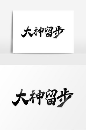 大神留步毛笔艺术字