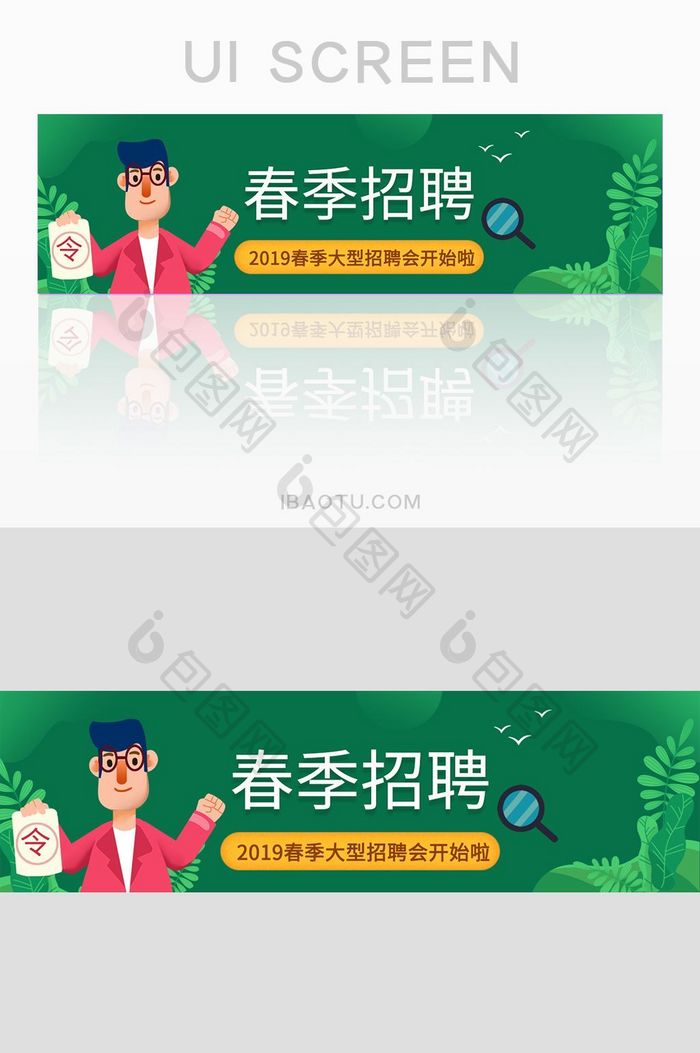 小清新春季招聘banner图