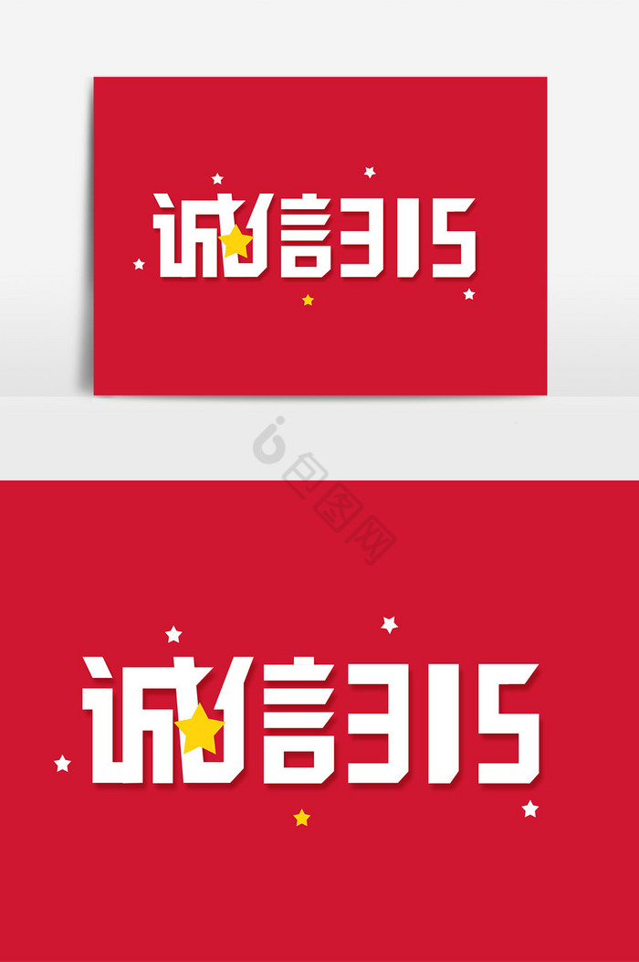 艺术字诚信315图片