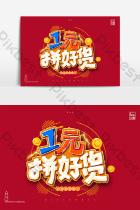 卡通1元图片-卡通1元素材免费下载-包图网