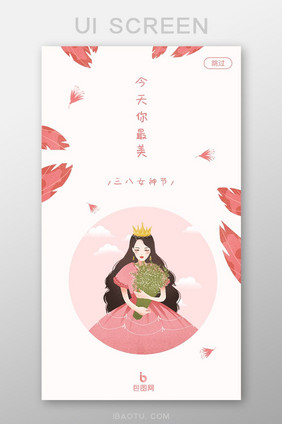 三八妇女节女神节启动页