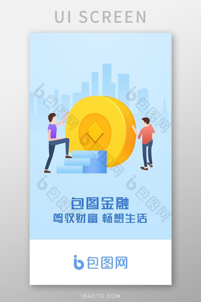 蓝色卡通金融驾驭财富畅享生活启动页图片图片