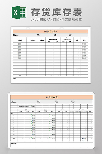 存货库存表Excel模板图片