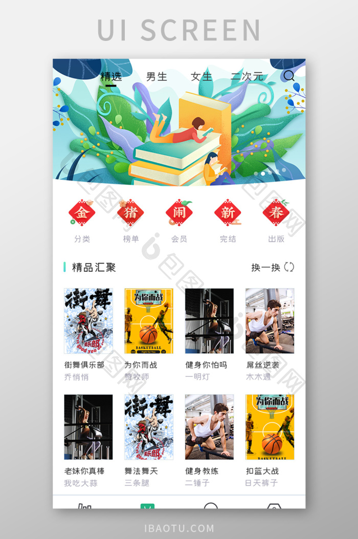 小说阅读APP精选书城UI移动界面-包图网