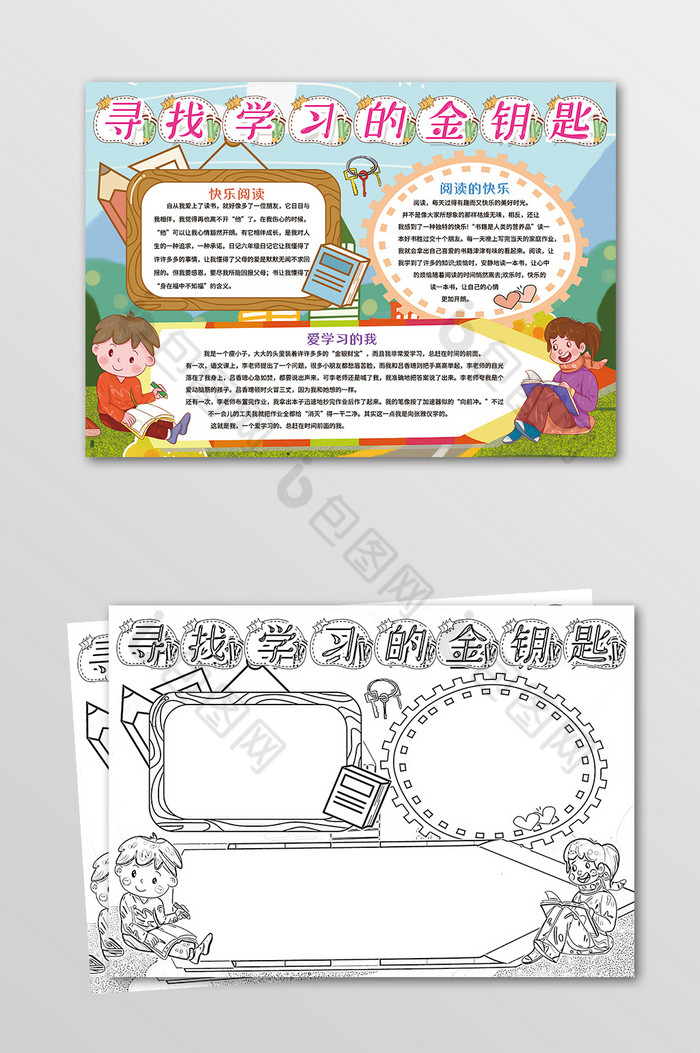 寻找学习的金钥匙手抄报黑白线描小报图片