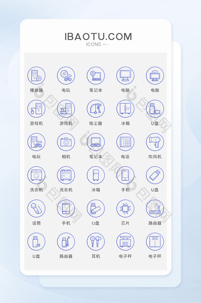 蓝色矢量风现代电子设备图标简约大气
