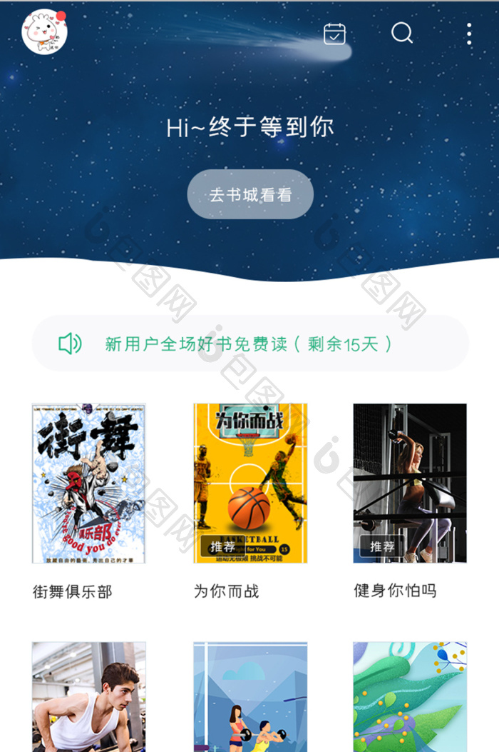 小说阅读APP书架UI移动界面-包图网