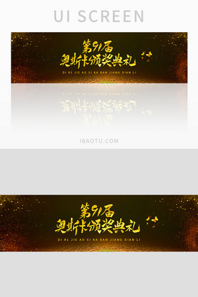 金色华丽奥斯卡颁奖典礼banner