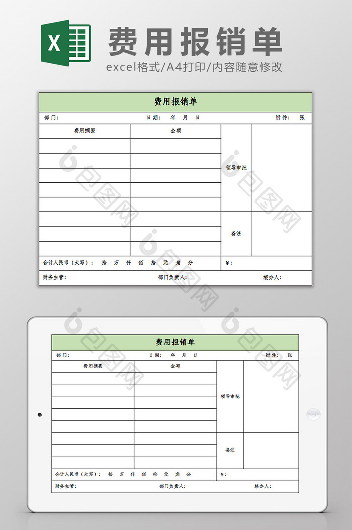 费用报销单excel模板