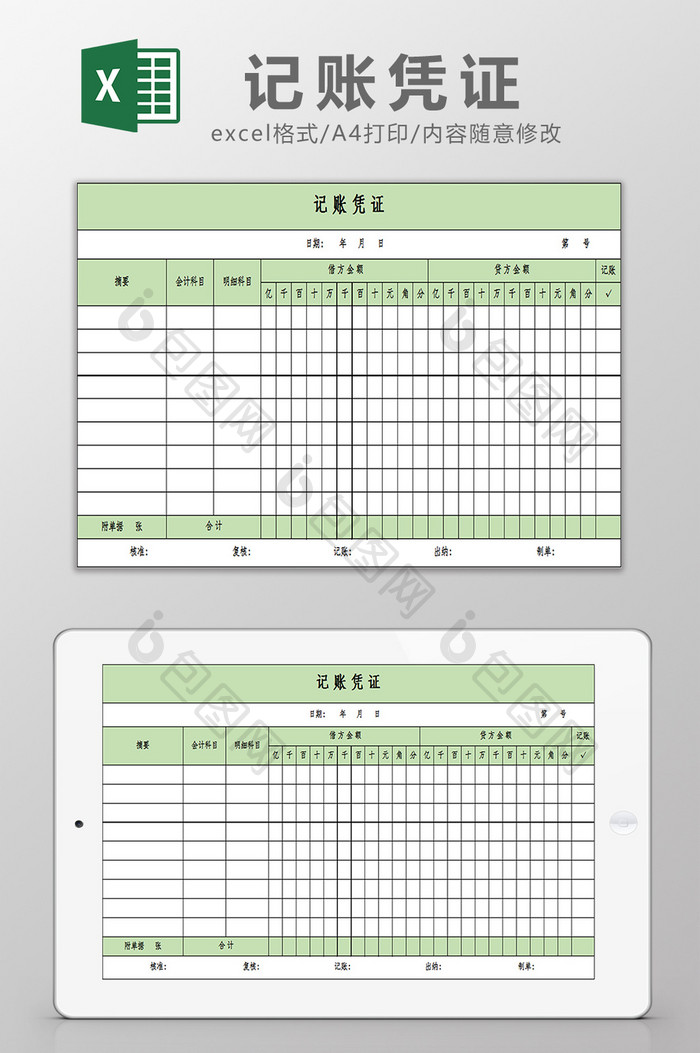 财务记账凭证excel模板